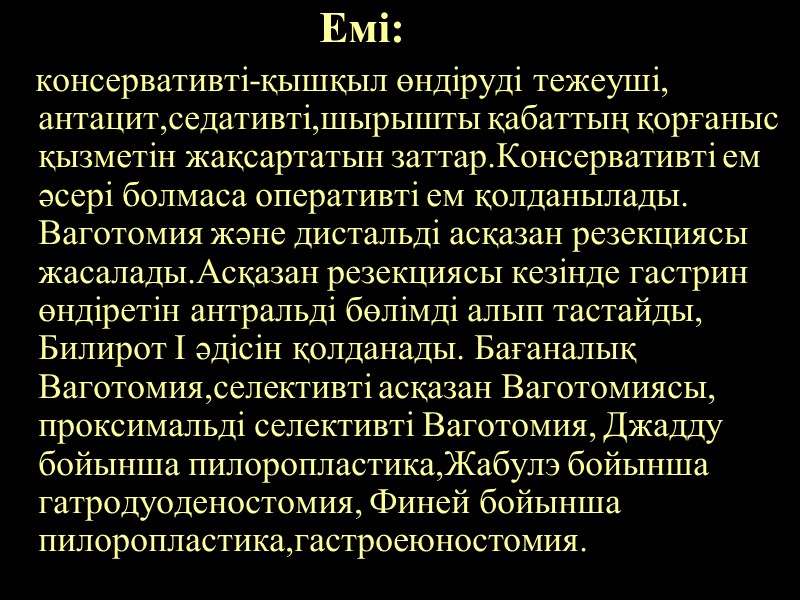 Емі:     консервативті-қышқыл өндіруді тежеуші, антацит,седативті,шырышты қабаттың қорғаныс қызметін жақсартатын заттар.Консервативті
